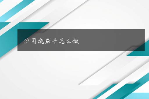 沙司烧茄子怎么做