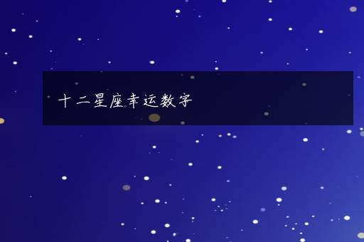 十二星座幸运数字