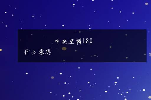 中央空调180什么意思