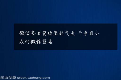 微信签名简短显的气质 干净且小众的微信签名