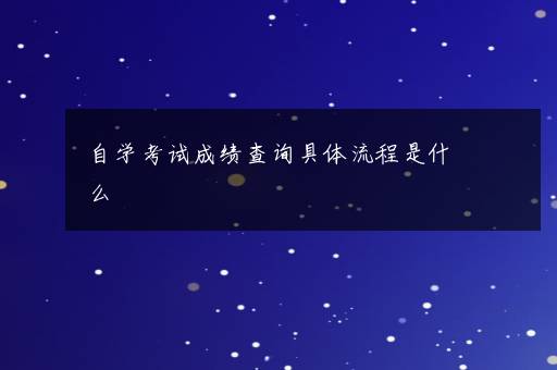 自学考试成绩查询具体流程是什么