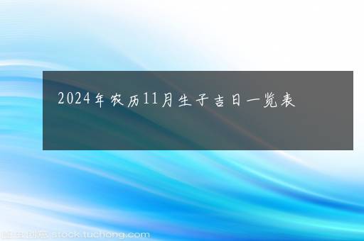 2024年农历11月生子吉日一览表