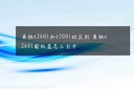 奔驰e260l和e300l的区别 奔驰e260l前机盖怎么打开