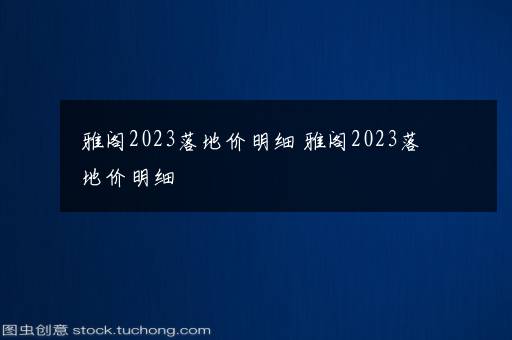 雅阁2023落地价明细 雅阁2023落地价明细