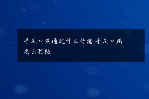 手足口病通过什么传播 手足口病怎么预防