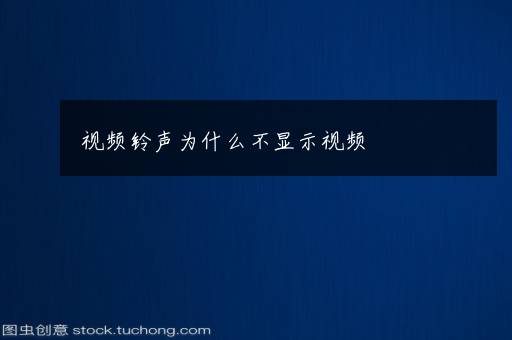 视频铃声为什么不显示视频