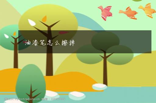 油漆笔怎么擦掉