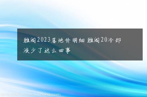 雅阁2023落地价明细 雅阁20冷却液少了这么回事