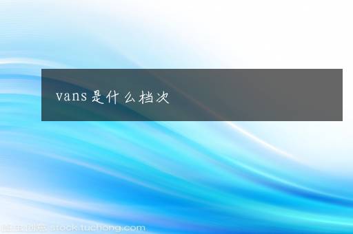 vans是什么档次