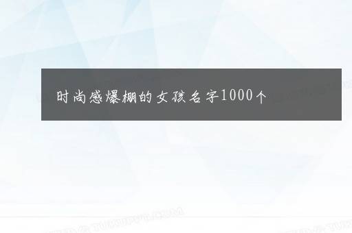 时尚感爆棚的女孩名字1000个