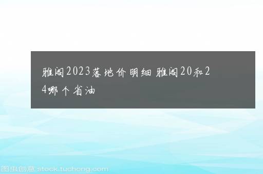 雅阁2023落地价明细 雅阁20和24哪个省油