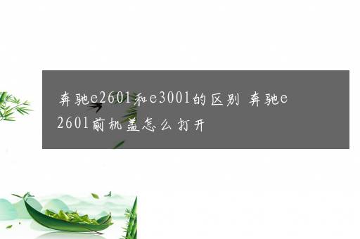 奔驰e260l和e300l的区别 奔驰e260l前机盖怎么打开