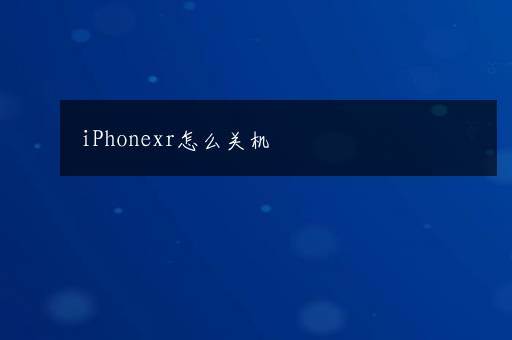 iPhonexr怎么关机