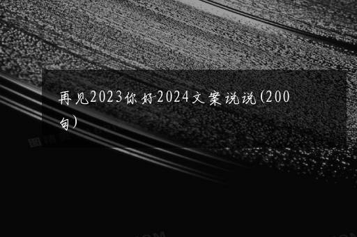 再见2023你好2024文案说说(200句)