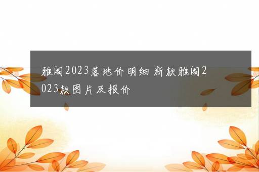 雅阁2023落地价明细 新款雅阁2023款图片及报价