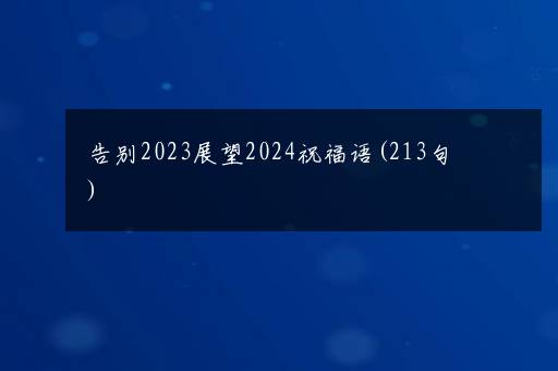 告别2023展望2024祝福语(213句)