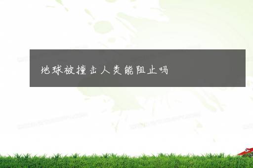 地球被撞击人类能阻止吗