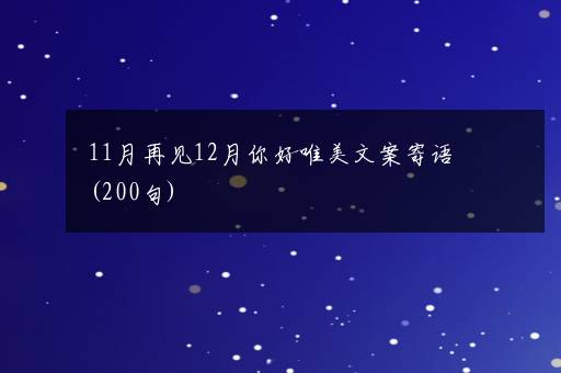 11月再见12月你好唯美文案寄语(200句)