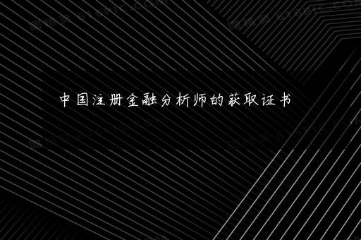 中国注册金融分析师的获取证书