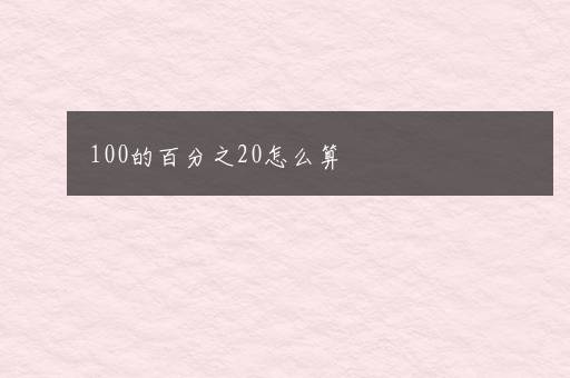 100的百分之20怎么算