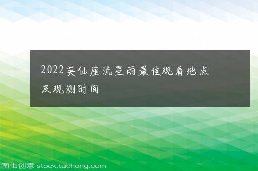 2022英仙座流星雨最佳观看地点及观测时间