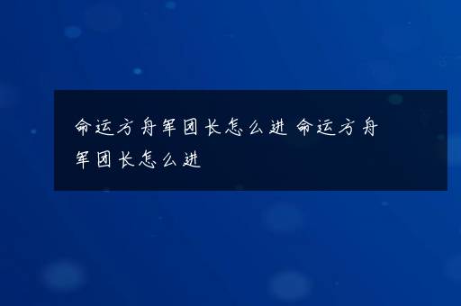 命运方舟军团长怎么进 命运方舟军团长怎么进