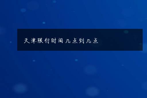 天津限行时间几点到几点