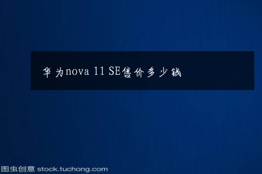 华为nova 11 SE售价多少钱