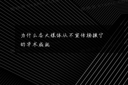 为什么各大媒体从不宣传杨振宁的学术成就