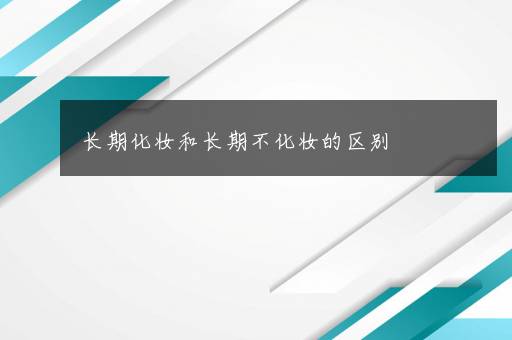 长期化妆和长期不化妆的区别