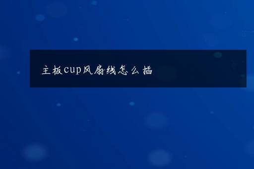 主板cup风扇线怎么插