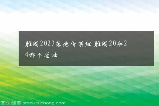 雅阁2023落地价明细 雅阁20和24哪个省油