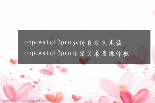 oppowatch3pro如何自定义表盘 oppowatch3pro自定义表盘操作教程