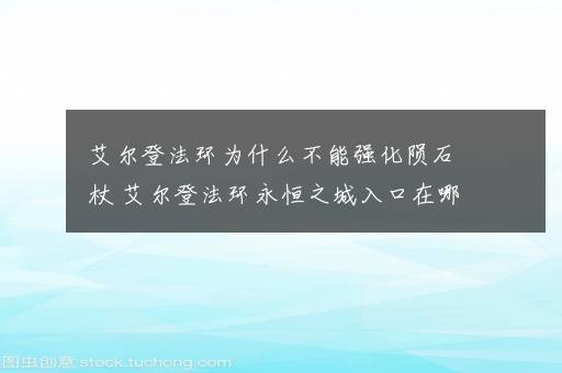 艾尔登法环为什么不能强化陨石杖 艾尔登法环永恒之城入口在哪