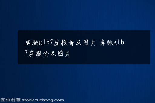 奔驰glb7座报价及图片 奔驰glb7座报价及图片