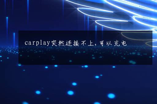 carplay突然连接不上,可以充电