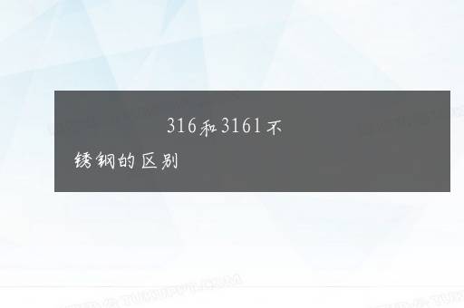 316和316l不锈钢的区别