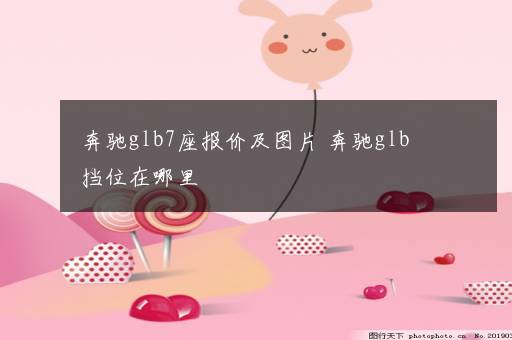 奔驰glb7座报价及图片 奔驰glb挡位在哪里