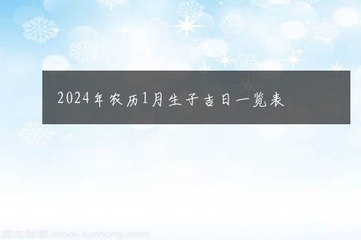 2024年农历1月生子吉日一览表