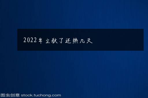 2022年立秋了还热几天