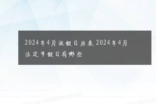 2024年4月放假日历表 2024年4月法定节假日有哪些