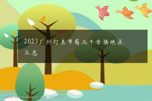 2023广州灯光节有几个会场地点汇总