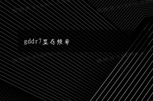 gddr7显存频率