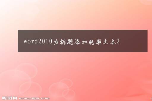 word2010为标题添加轮廓文本2