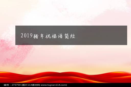 2019猪年祝福语简短