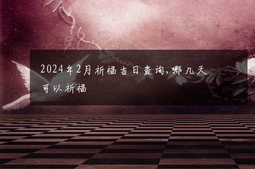 2024年吉林的气候要到什么时候暖和 吉林冬天冷到什么时候