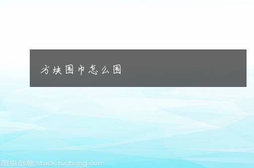 方块围巾怎么围