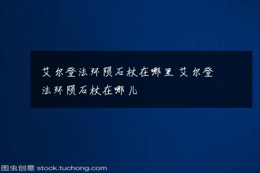 艾尔登法环陨石杖在哪里 艾尔登法环陨石杖在哪儿