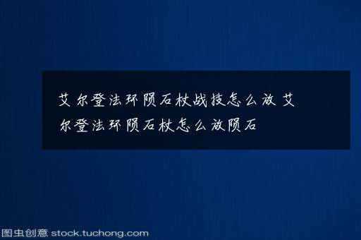 艾尔登法环陨石杖战技怎么放 艾尔登法环陨石杖怎么放陨石