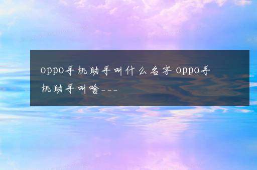 oppo手机助手叫什么名字 oppo手机助手叫啥